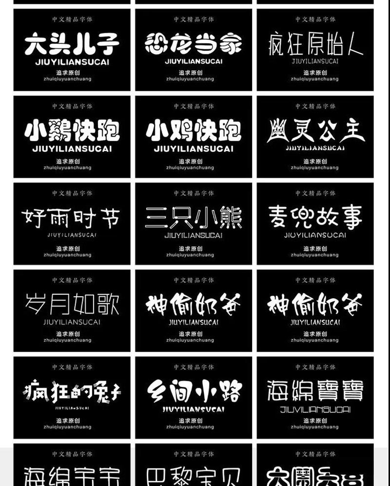 600款可爱卡通手写涂鸦字体合集 设计素材 sucaiwan.com