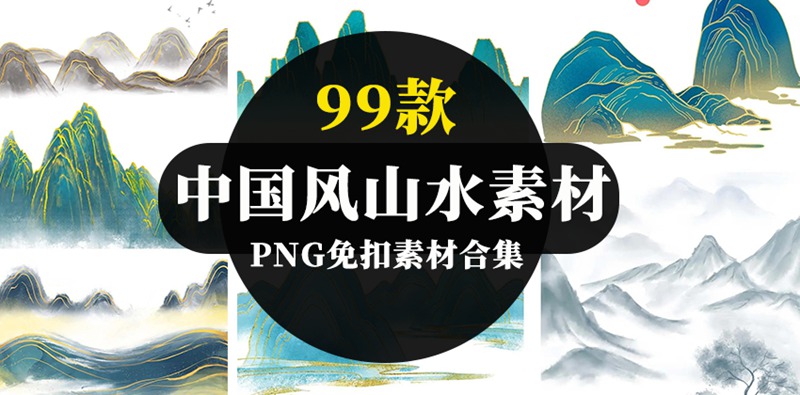 99款中国风山水祥云PNG免扣素材合集 图片素材 sucaiwan.com