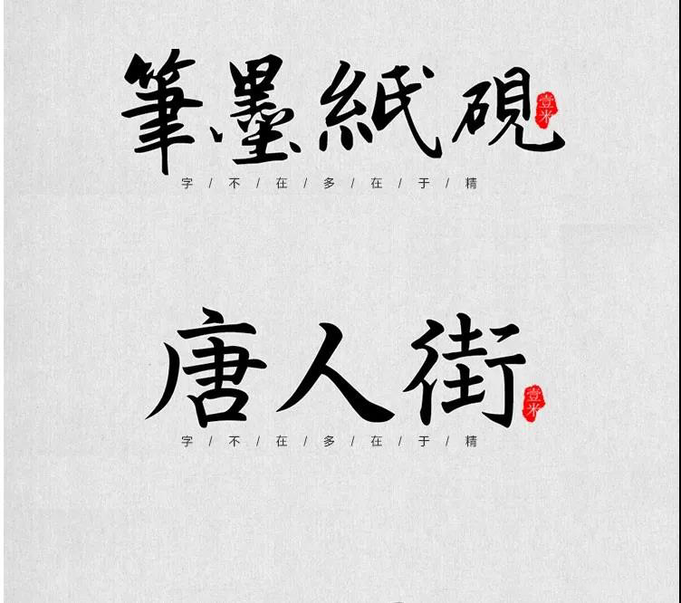 100款中式古风书法行书古典毛笔艺术字体，设计师必备 设计素材 sucaiwan.com