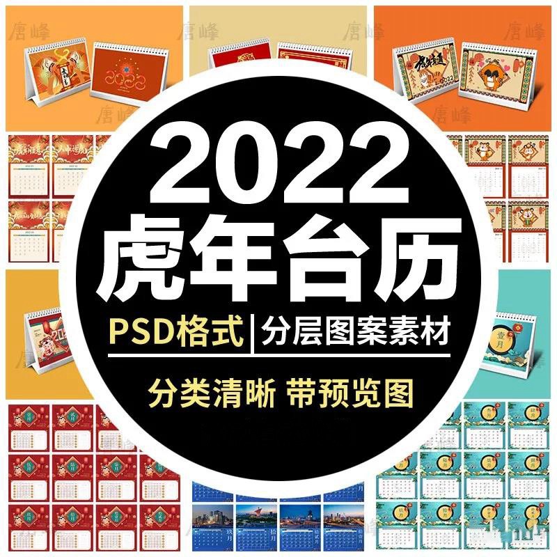 2022年虎年挂历日历台历PSD模板 图片素材 sucaiwan.com