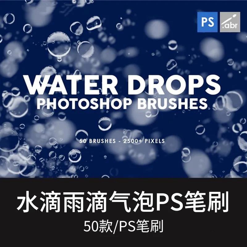 50款海底水滴雨滴气泡PS笔刷合集 笔刷资源 sucaiwan.com