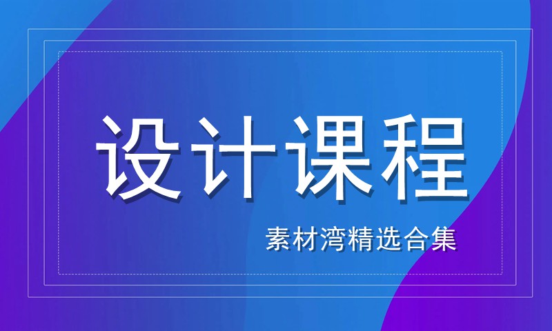 「设计课程」素材湾精选合集第10波 [持续更新中]