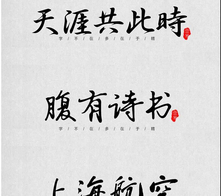 100款中式古风书法行书古典毛笔艺术字体，设计师必备 设计素材 sucaiwan.com