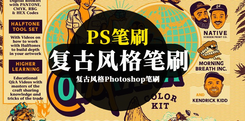 PS笔刷-复古风格Photoshop笔刷和调色板工具素材包 笔刷资源 sucaiwan.com