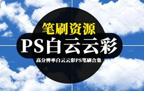 高分辨率白云云彩PS笔刷合集