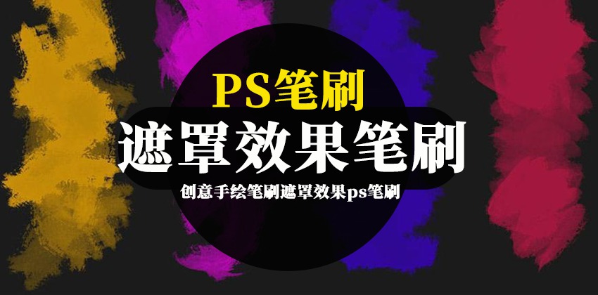ps笔刷-创意手绘笔刷遮罩效果ps笔刷素材 笔刷资源 sucaiwan.com