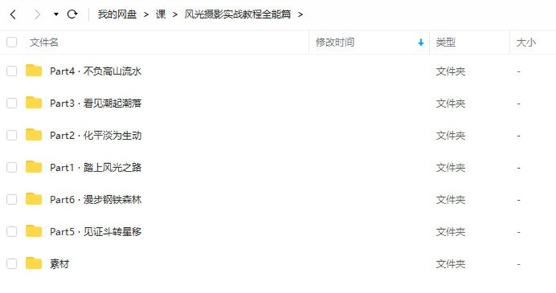 【良知塾】白一帆风光摄影实战教程全能篇【画质高清有素材】 设计教程 sucaiwan.com