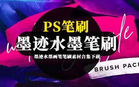PS笔刷-墨迹水墨画笔笔刷素材合集下载