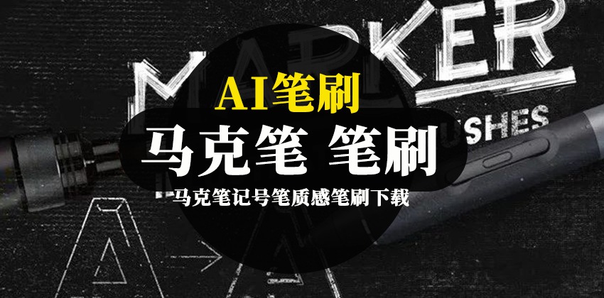 AI笔刷-手绘绘画真实马克笔记号笔质感笔刷下载 笔刷资源 sucaiwan.com