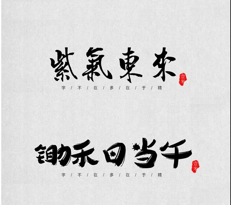 100款中式古风书法行书古典毛笔艺术字体，设计师必备 设计素材 sucaiwan.com