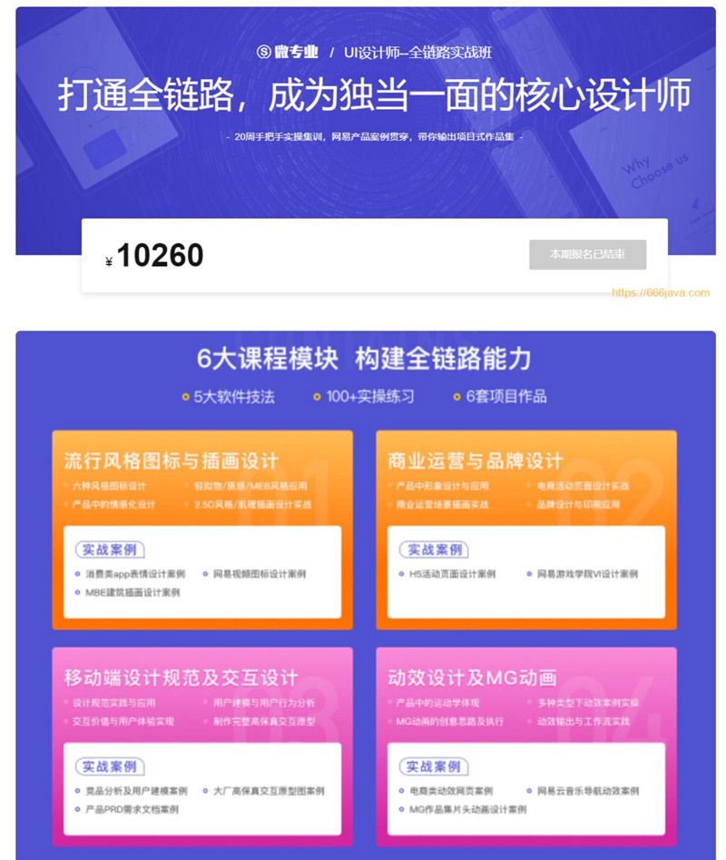 2022网易微专业-UI设计师-全链路培养计划11期（原价一万零二百） 设计教程 sucaiwan.com