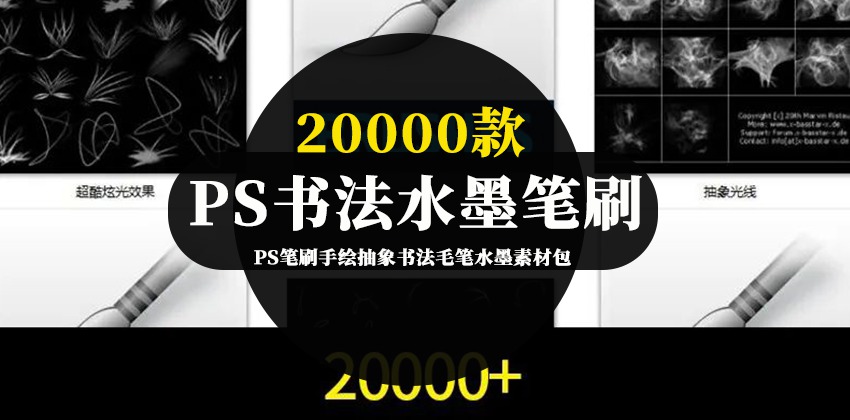 PS笔刷手绘抽象书法毛笔水墨素材包 笔刷资源 sucaiwan.com