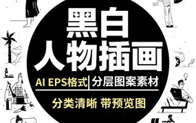 黑白人物日常办公互联网海报生活购物度假UI场景插画AI矢量素材
