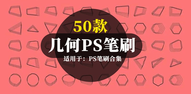 手绘几何图形Photoshop笔刷合集 笔刷资源 sucaiwan.com