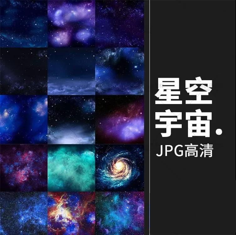 星空星光星云太空宇宙自然风景美工高清jpg图片 图片素材 sucaiwan.com
