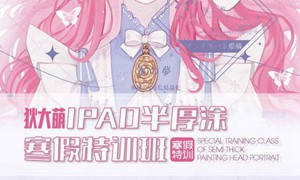 狄大萌iPad插画半厚涂寒假特训班【2021年3月10日完结】