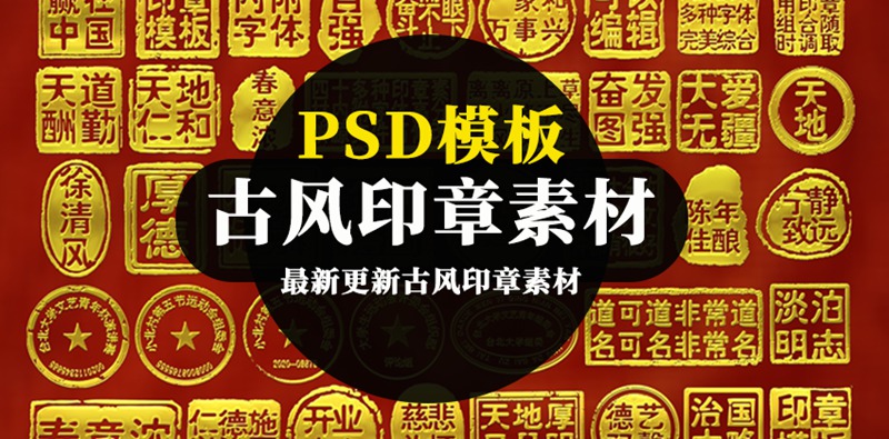 中式古风印章PSD模板素材 图片素材 sucaiwan.com