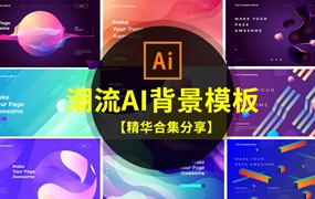 潮流炫彩时尚AI抽象背景模板