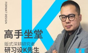 k先生版式训练营2019