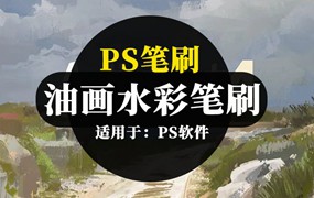 绘画画笔水彩油画PS笔刷资源