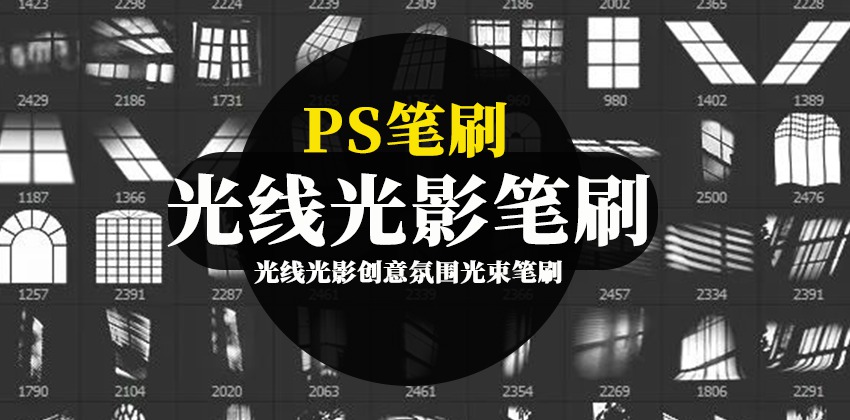 PS笔刷-光线光影创意氛围光束笔刷下载合集 笔刷资源 sucaiwan.com