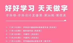 字体帮字体设计直播课第36期 刘兵克