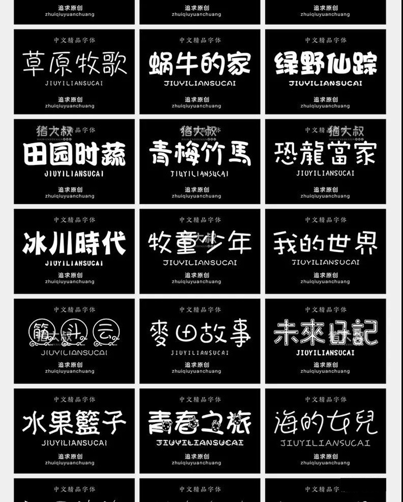 600款可爱卡通手写涂鸦字体合集 设计素材 sucaiwan.com