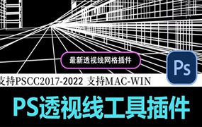 PS透视线工具插件 （支持2017-2022版本PS）