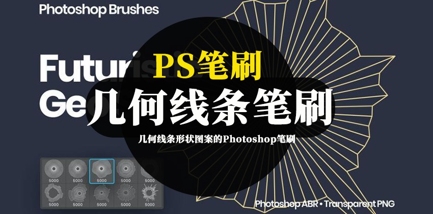 PS笔刷-几何线条形状图案的Photoshop笔刷素材资源 笔刷资源 sucaiwan.com