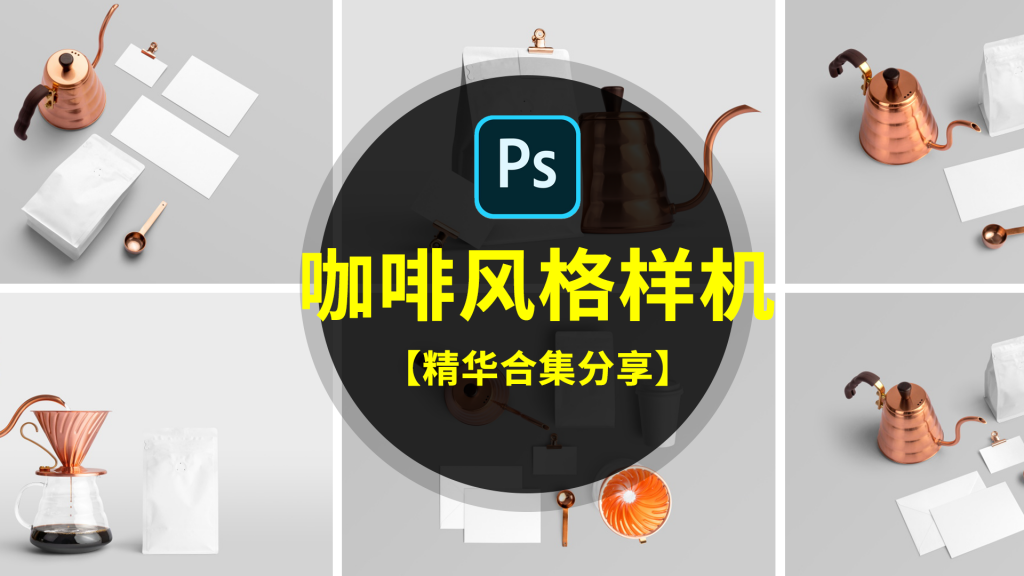 时尚简约国外咖啡品牌场景VI样机LOGO贴图展示模板 图片素材 sucaiwan.com