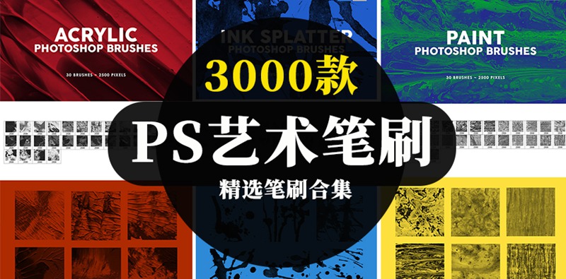 3000款Photoshop艺术肌理背景绘画笔刷 笔刷资源 sucaiwan.com