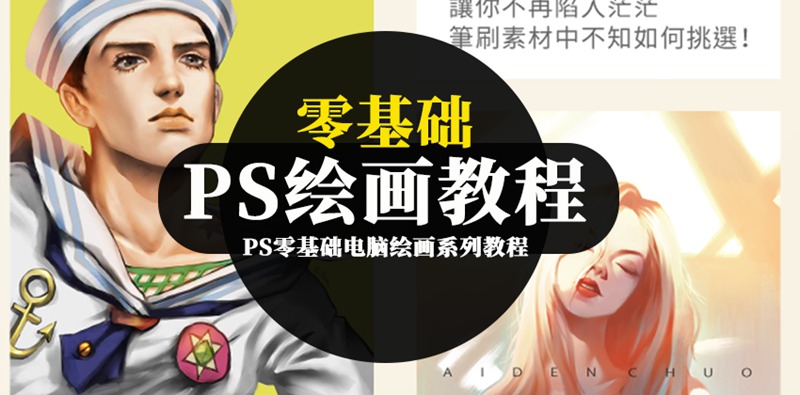 PS零基础电脑绘画系列教程 设计教程 sucaiwan.com