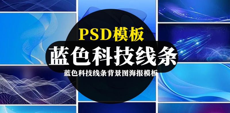 蓝色科技线条背景图海报banner模板 图片素材 sucaiwan.com