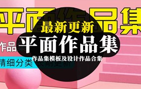 2022最新更新150G全套平面设计作品集合集
