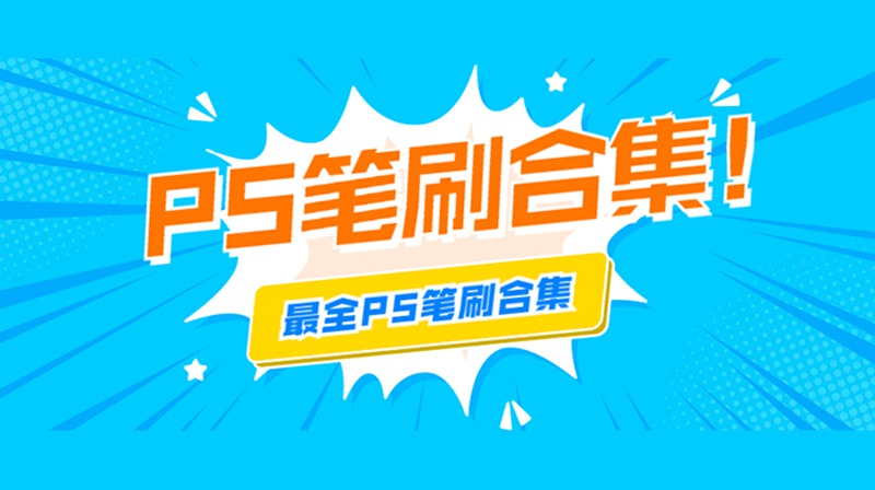 PS笔刷最全合集，这可能是最全的PS笔刷合集了 笔刷资源 sucaiwan.com