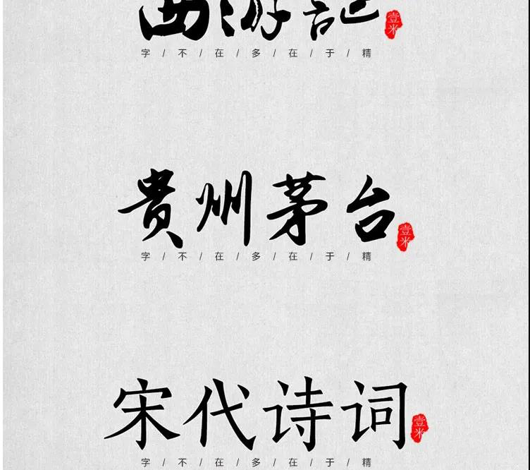 100款中式古风书法行书古典毛笔艺术字体，设计师必备 设计素材 sucaiwan.com