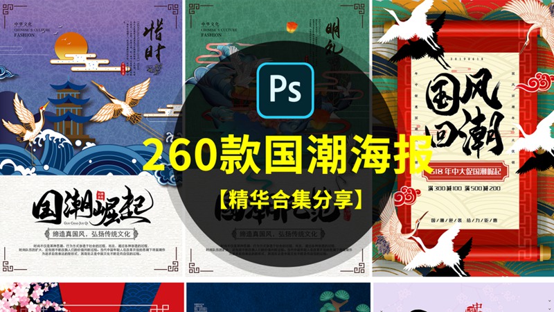 261款国潮风海报PSD模板合集 图片素材 sucaiwan.com