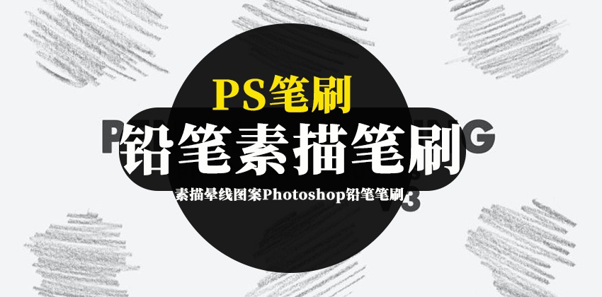 PS笔刷-20款素描晕线图案Photoshop铅笔笔刷素材 笔刷资源 sucaiwan.com