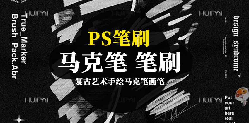 PS笔刷-复古艺术手绘马克笔画笔笔刷资源下载 笔刷资源 sucaiwan.com