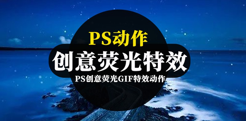 PS创意荧光GIF特效动作预设 插件预设 sucaiwan.com