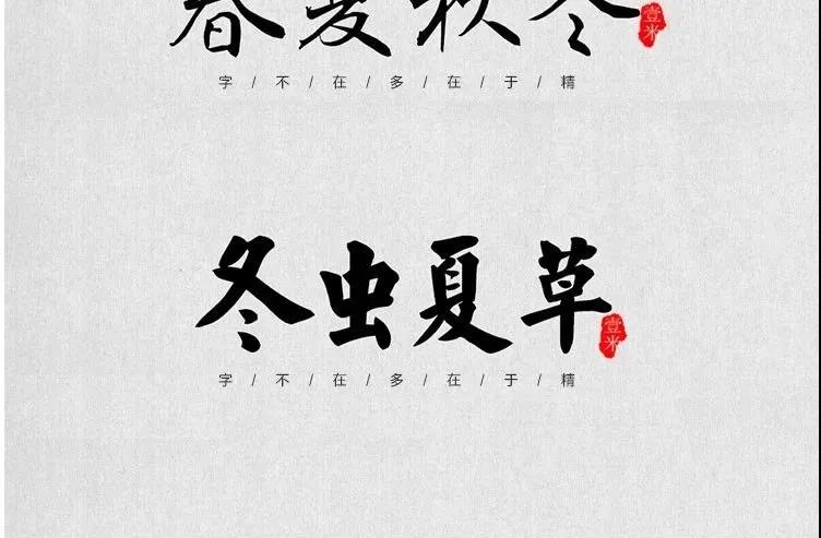 100款中式古风书法行书古典毛笔艺术字体，设计师必备 设计素材 sucaiwan.com