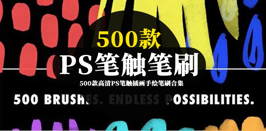 500款高清PS笔触插画手绘笔刷合集 笔刷资源 sucaiwan.com