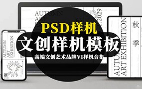 高端文创艺术品牌VI样机PSD模板合集