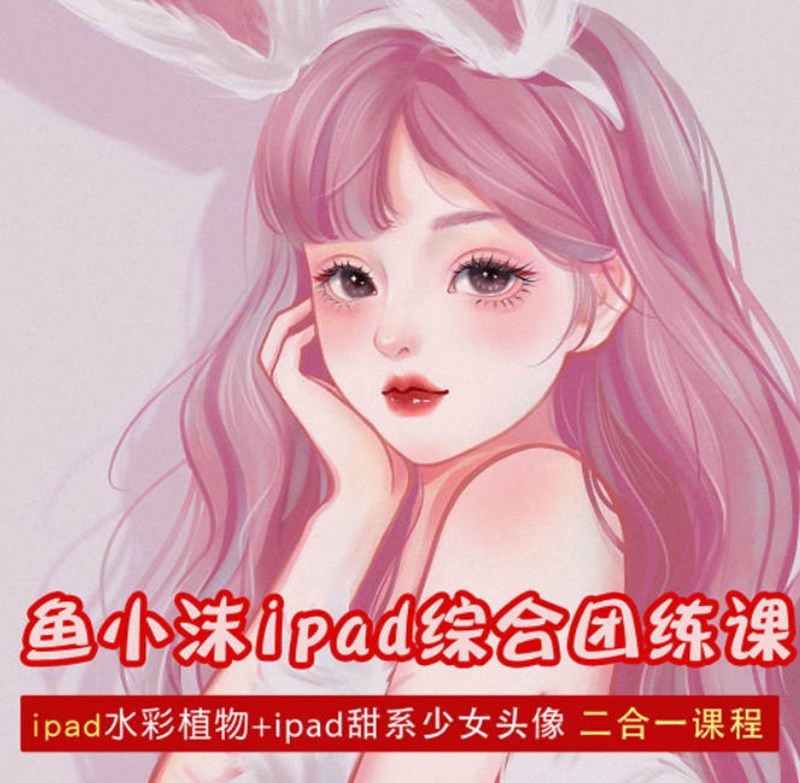 鱼小沫2022年ipad综合团练植物+少女【画质高清有笔刷】 设计教程 sucaiwan.com