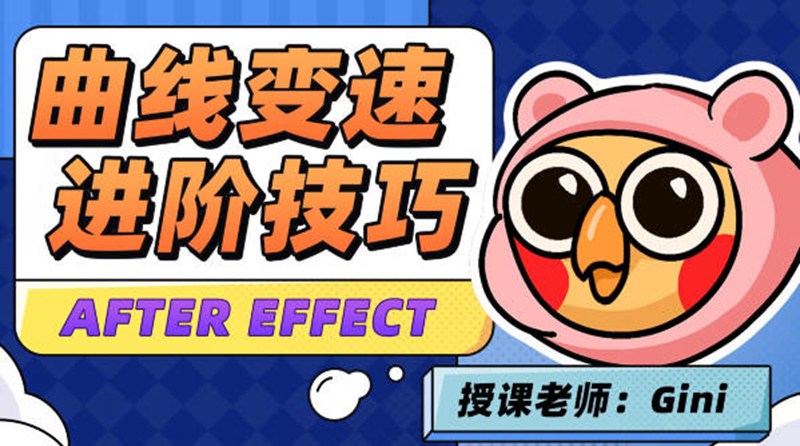 变速卡典三天掌握AE曲线变速2022年4月结课【画质不错有素材】 设计教程 sucaiwan.com