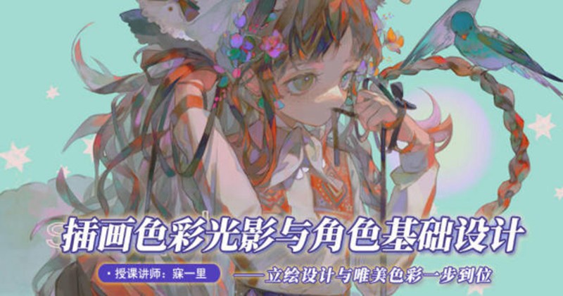 寐一里2021年色彩光影与角色基础设计【画质高清只有视频】 设计教程 sucaiwan.com