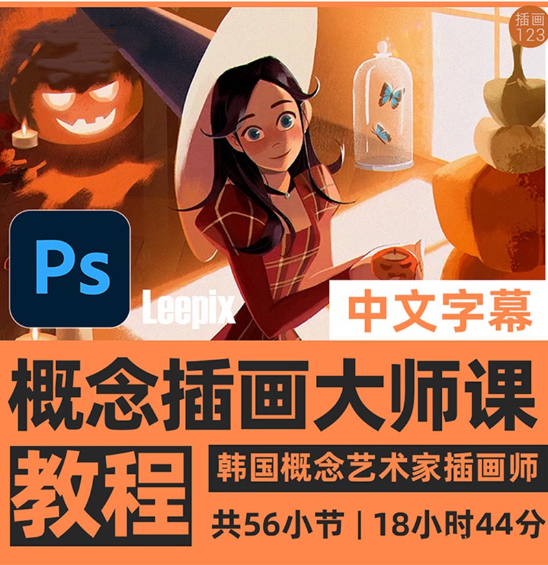 大师级概念PS插画全套教程(中文字幕) 设计教程 sucaiwan.com