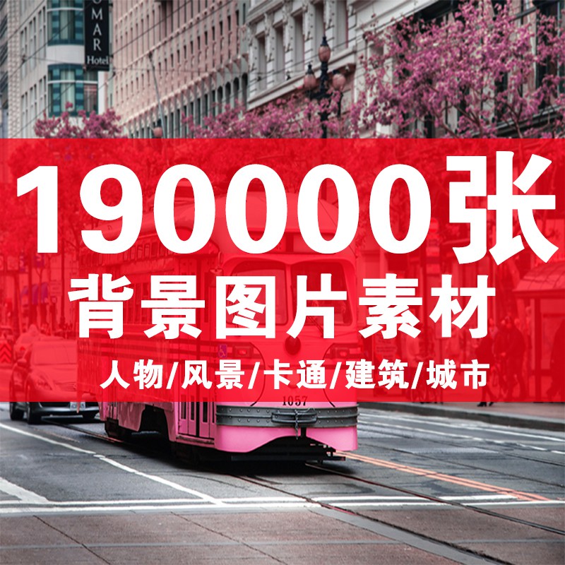 190000张高清背景图片PS平面设计图库ps素材库素材包摄影美工装修影楼海报 设计素材 sucaiwan.com