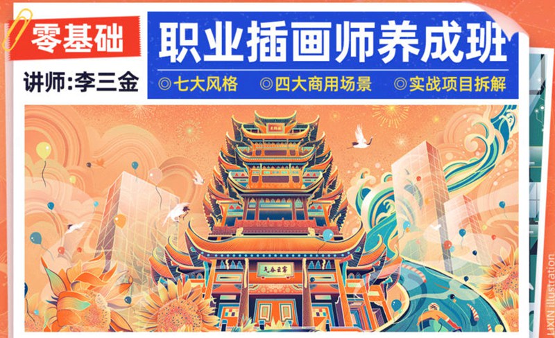 李三金2022年零基础职业插画师养成班【画质高清有课件】 设计教程 sucaiwan.com
