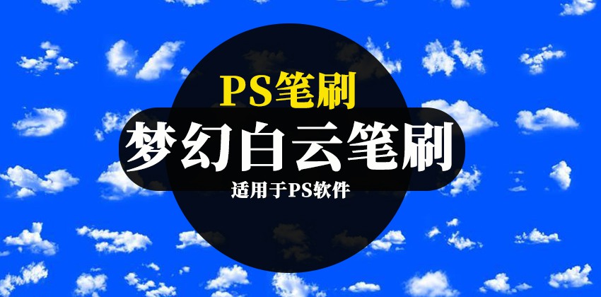 PS笔刷-真实相机拍摄梦幻白云云朵图案PS笔刷素材 笔刷资源 sucaiwan.com